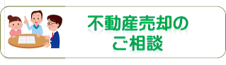 不動産売却相談フォーム 不動産売却相談フォーム